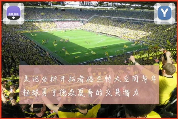 美记分析开拓者格兰特大合同与年轻球员亨德森夏普的交易潜力