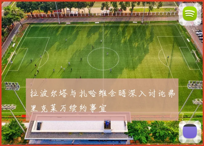 拉波尔塔与扎哈维会晤深入讨论弗里克莱万续约事宜