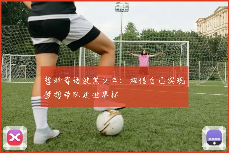 哲科寄语波黑少年：相信自己实现梦想带队进世界杯