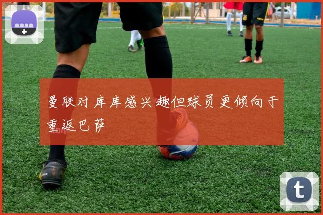 曼联对库库感兴趣但球员更倾向于重返巴萨