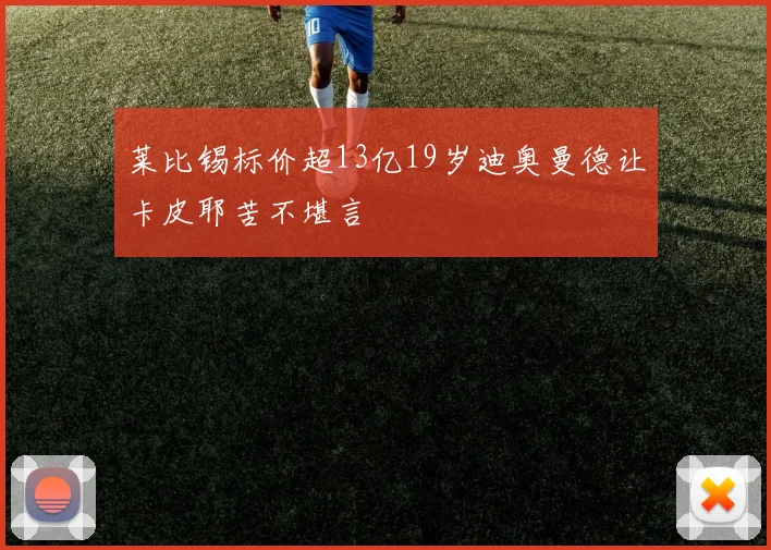 莱比锡标价超13亿19岁迪奥曼德让卡皮耶苦不堪言