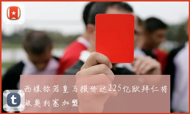 西媒称若皇马报价达225亿欧拜仁将放奥利塞加盟